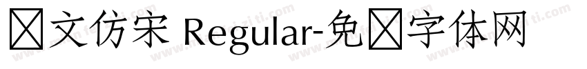 华文仿宋 Regular字体转换